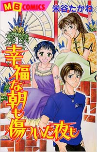 「幸福な朝も傷ついた夜も」書影