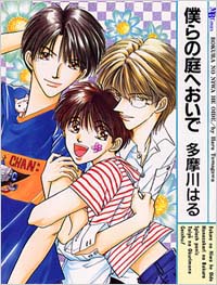 「僕らの庭へおいで」書影