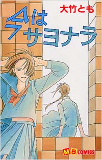 「今はサヨナラ」書影