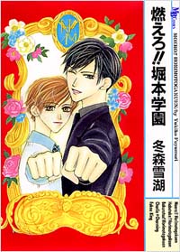「燃えろ!堀本学園」書影