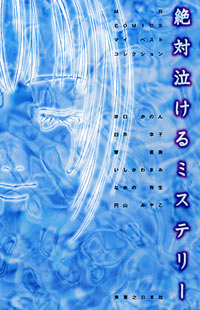 「絶対泣けるミステリー」書影