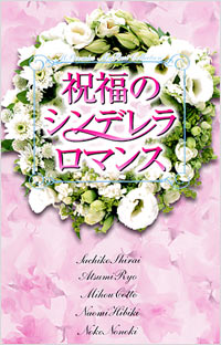 「祝福のシンデレラロマンス」書影