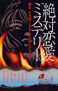 「絶対恋愛ミステリー」書影