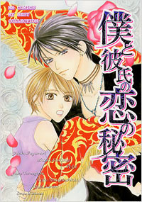 「僕と彼氏の恋の秘密」書影