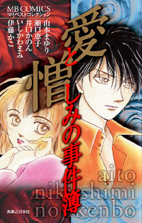 「愛と憎しみの事件簿」書影