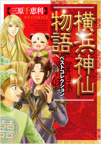 「横浜神仙物語ベストコレクション」書影