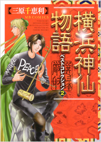 「横浜神仙物語　ベストコレクション(2)」書影