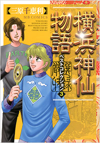 「横浜神仙物語 ベストコレクション(3)」書影