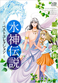 「水神伝説　ベストコレクション」書影