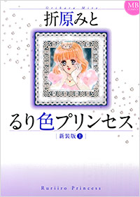 「るり色プリンセス　新装版(上)」書影