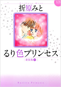 「るり色プリンセス　新装版（下)」書影