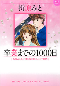 「卒業までの1000日」書影