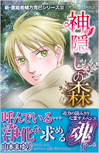 「新・霊能者緒方克巳シリーズ12　神隠しの森」書影