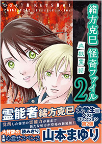 「緒方克巳　怪奇ファイル（２）　血獄霊話」書影