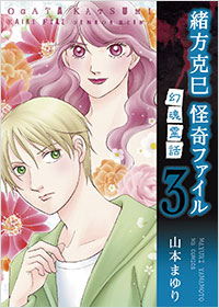 「緒方克巳 怪奇ファイル(3) 幻魂霊話」書影