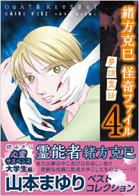 「緒方克巳 怪奇ファイル(4) 夢誘霊話」書影