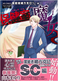 「霊能者緒方克巳ＳＣ編　１　保健室の魔女」書影