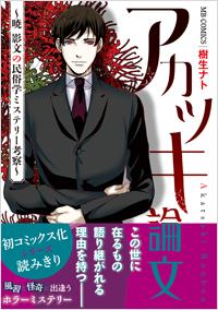 「アカツキ論文〜暁 影文の民俗学ミステリー考察〜」書影