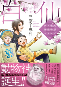 「新・横浜神仙物語シリーズ 白仙」書影