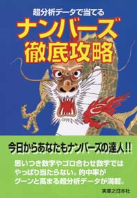 「ナンバーズ徹底攻略」書影