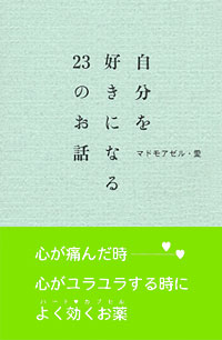 「自分を好きになる23のお話」書影