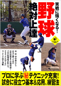 「実戦に強くなる！野球絶対上達」書影