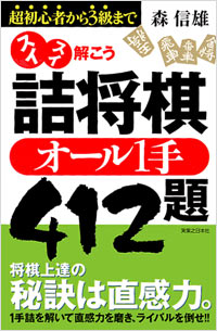 「スイスイ解こう詰将棋　オール1手412題」書影