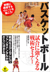 「バスケットボール　試合に強くなる戦術セミナー」書影