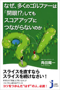 「なぜ、多くのゴルファーは「開眼!?」してもスコアアップにつながらないのか」書影