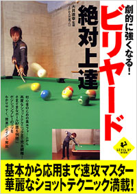 「劇的に強くなる！ビリヤード絶対上達」書影