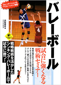 「バレーボール　試合に強くなる戦術セミナー」書影