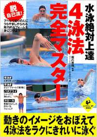 水泳絶対上達 4泳法完全マスター