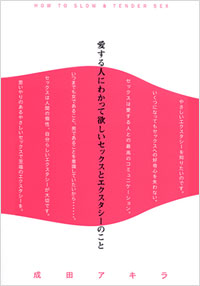 「愛する人にわかって欲しい　セックスとエクスタシーのこと」書影