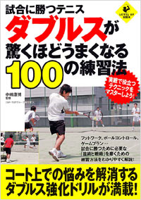 「試合に勝つテニス　ダブルスが驚くほどうまくなる100の練習法」書影