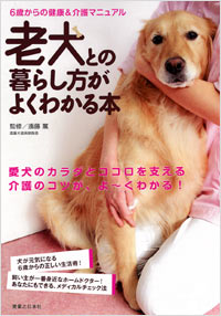 「老犬との暮らし方がよくわかる本」書影