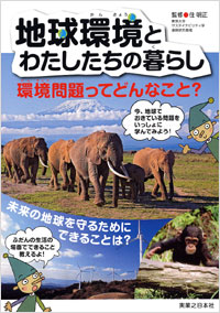 「地球環境とわたしたちの暮らし」書影