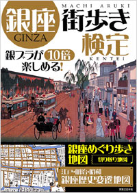 「銀座街歩き検定」書影