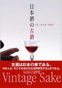 「日本酒の古酒」書影