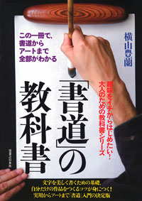 「「書道」の教科書」書影