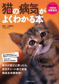 「猫の病気がよくわかる本」書影