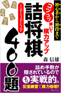 「コツコツ解いて棋力アップ　詰将棋1手・3手・5手400題」書影