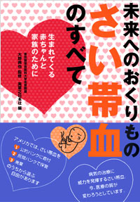 未来へのおくりもの　さい帯血のすべて