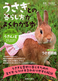 うさぎとの暮らし方がよくわかる本