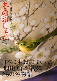 「池田重子流きものコーディネート　冬のおしゃれ」書影