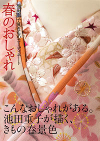 「池田重子流きものコーディネート 春のおしゃれ」書影