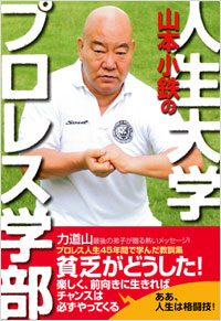 「山本小鉄の人生大学プロレス学部」書影