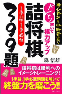 「ドンドン解いて棋力アップ　詰将棋1手詰・1手必至399題」書影