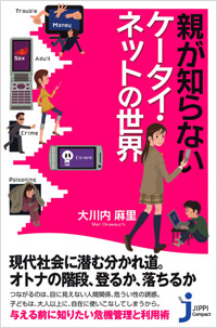 「親が知らないケータイ・ネットの世界」書影