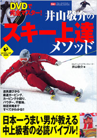 「DVDで完全マスター！井山敬介のスキー上達メソッド」書影