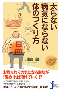 「太らない・病気にならない体のつくり方」書影